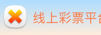 线上彩票平台 logo